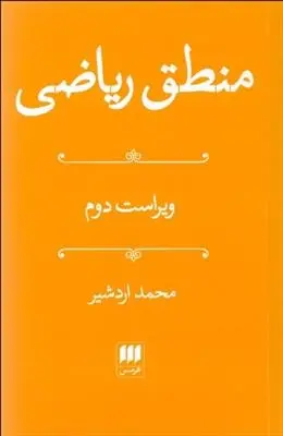 دانلود pdf کتاب منطق ریاضی محمد اردشیر