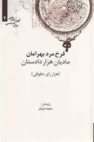 دانلود pdf کتاب مادیان هزار دادستان فرخ مرد بهرامان