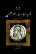 دانلود pdf کتاب امپراتوری اشکانی یوزف ویزهوفر