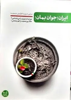 دانلود pdf کتاب ایران جوان بمان محسن عباسی ولدی
