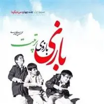 دانلود pdf کتاب بازی بازوی تربیت محسن عباسی ولدی