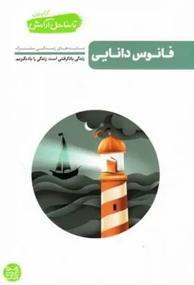 دانلود pdf کتاب فانوس دانایی محسن عباسی ولدی