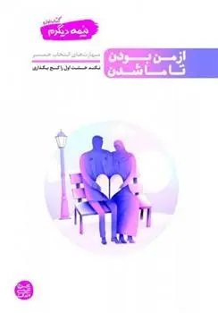 دانلود pdf کتاب نیمه دیگرم (اول) محسن عباسی ولدی