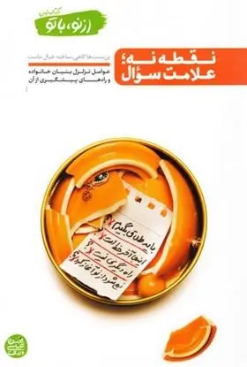 دانلود pdf کتاب نقطه نه؛ علامت سوال محسن عباسی ولدی
