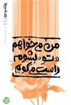 دانلود pdf کتاب من می خواهم تو بشوم راست می گویم محسن عباسی ولدی