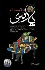 دانلود pdf کتاب پیانیست پارسی جلیل سجاد