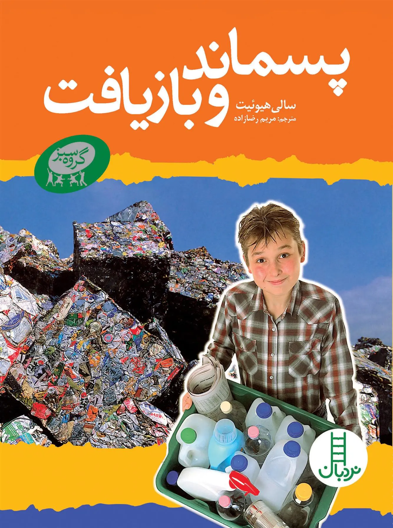 دانلود pdf کتاب پسماند و بازیافت سالی هویت
