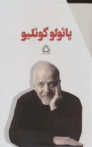 دانلود pdf کتاب مجموعه پائولو کوئلیو (7 جلدی با قاب) پائولو کوئیلو