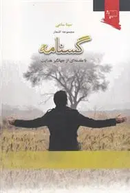 دانلود pdf کتاب گسنامه سینا ساعی