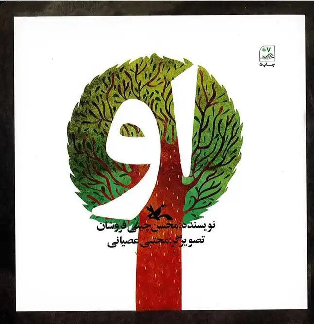 دانلود pdf کتاب او محسن چینی فروشان