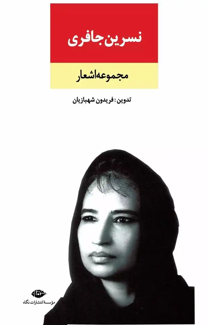 دانلود pdf کتاب مجموعه اشعار نسرین جافری