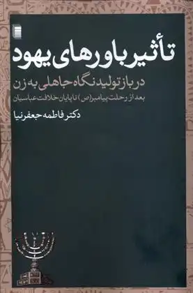 دانلود pdf کتاب تاثیر باورهای یهود در بازتولید نگاه جاهلی به زن فاطمه جعفرنیا