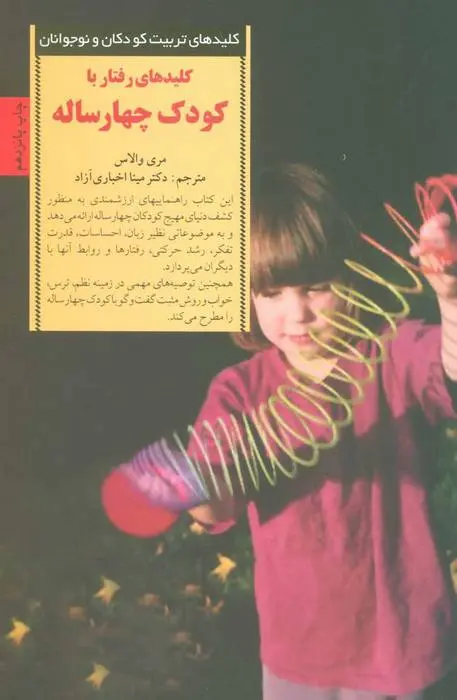 دانلود pdf کتاب رفتار با کودک چهار ساله مری والاس