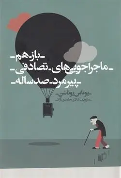 دانلود pdf کتاب باز هم ماجراجویی های تصادفی پیرمرد صدساله یوناس یوناسن