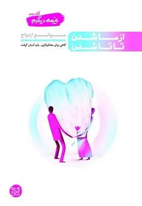 دانلود pdf کتاب نیمه دیگرم (2 جلدی) محسن عباسی ولدی