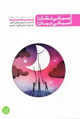 دانلود pdf کتاب آسمانی نشان آسمانی بمان محسن عباسی ولدی