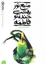 دانلود pdf کتاب منبع نور بهشت، خنده تو فاطمه محسن عباسی ولدی