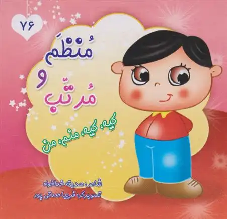 دانلود pdf کتاب منظم و مرتب، کیه کیه منم من فریبا صدقی پور