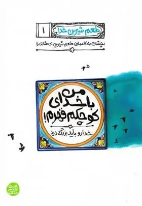 دانلود pdf کتاب من با خدای کوچکم قهرم محسن عباسی ولدی