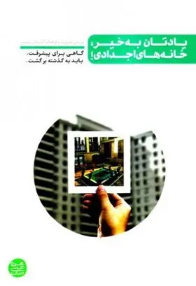 دانلود pdf کتاب یادتان به خیر، خانه های اجدادی! محسن عباسی ولدی