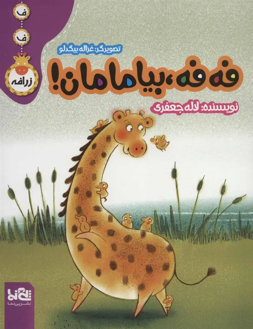 دانلود pdf کتاب فه فه، بیا مامان! لاله جعفری