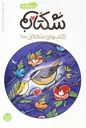 دانلود pdf کتاب شکتاب محسن عباسی ولدی