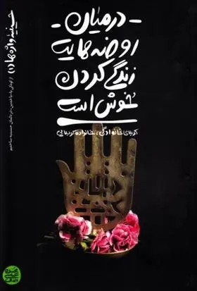 دانلود pdf کتاب در میان روضه هایت زندگی کردن خوش است محسن عباسی ولدی