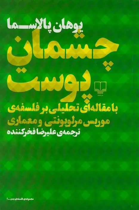 دانلود pdf کتاب چشمان پوست یوهان پالاسما