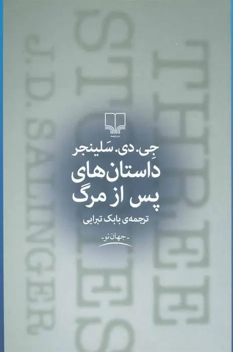 دانلود pdf کتاب داستان های پس از مرگ جی دی سلینجر