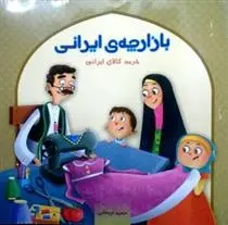 دانلود pdf کتاب بازارچه ی ایرانی حمید جیحانی