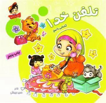 دانلود pdf کتاب تلفن خدا: آشنایی با نماز حمید جیحانی