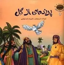 دانلود pdf کتاب پرنده ای از گل علی باباجانی