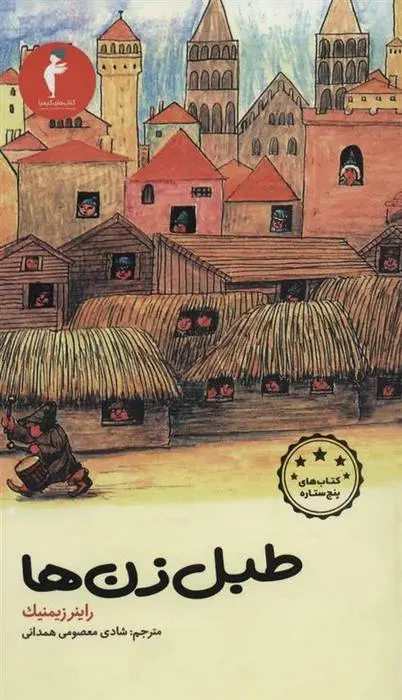 دانلود pdf کتاب طبل زن ها راینر زیمنیک