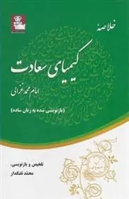 دانلود pdf کتاب خلاصه کیمیای سعادت امام محمد غزالی