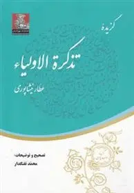 دانلود pdf کتاب گزیده تذکره الاولیاء فرید الدین عطار نیشابوری