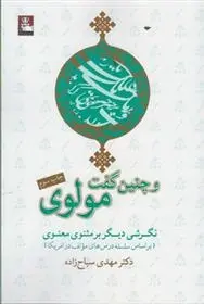 دانلود pdf کتاب و چنین گفت مولوی مهدی سیاح زاده