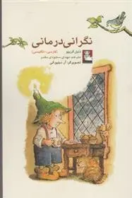 دانلود pdf کتاب نگرانی درمانی دنیل گریپو