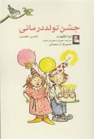 دانلود pdf کتاب جشن تولد درمانی لیزا انگلهارت