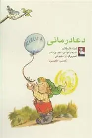 دانلود pdf کتاب دعا درمانی کیت مک کلان