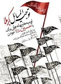 دانلود pdf کتاب توجیه المسائل کربلا سید علی اصغر علوی