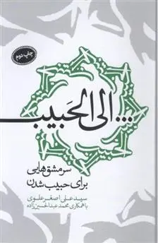دانلود pdf کتاب الی الحبیب سید علی اصغر علوی