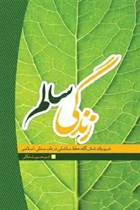 دانلود pdf کتاب زندگی سالم امیرحسین شهگلی