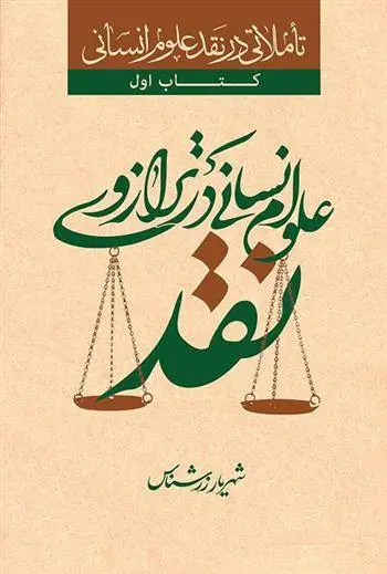 دانلود pdf کتاب علوم انسانی در ترازوی نقد شهریار زرشناس