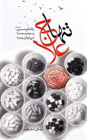دانلود pdf کتاب تنها علاج سید علی اصغر علوی