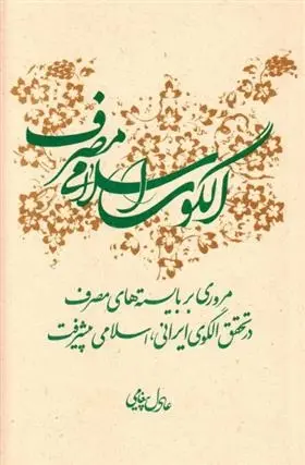 دانلود pdf کتاب الگوی اسلامی مصرف عادل پیغامی