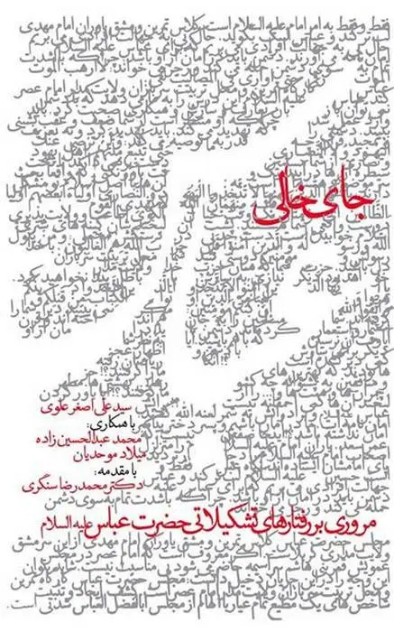 دانلود pdf کتاب جای خالی عباس سید علی اصغر علوی