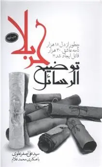 دانلود pdf کتاب توضیح الرسائل کربلا سید علی اصغر علوی