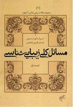 دانلود pdf کتاب مسائل کلی زیبایی شناسی (قسمت اول) جرولد لوینسون