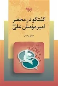 دانلود pdf کتاب گفتگو در محضر امیرمومنان علی (علیه السلام) عباس رحیمی