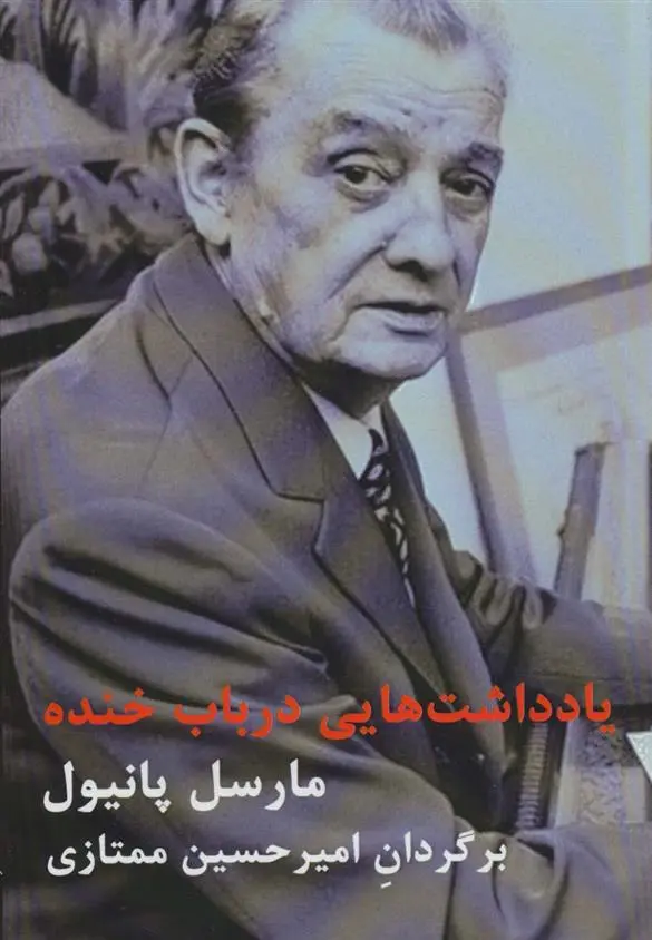 دانلود pdf کتاب یادداشت هایی درباب خنده مارسل پانیول